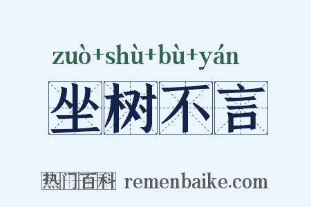 坐树不言是什么意思的图片